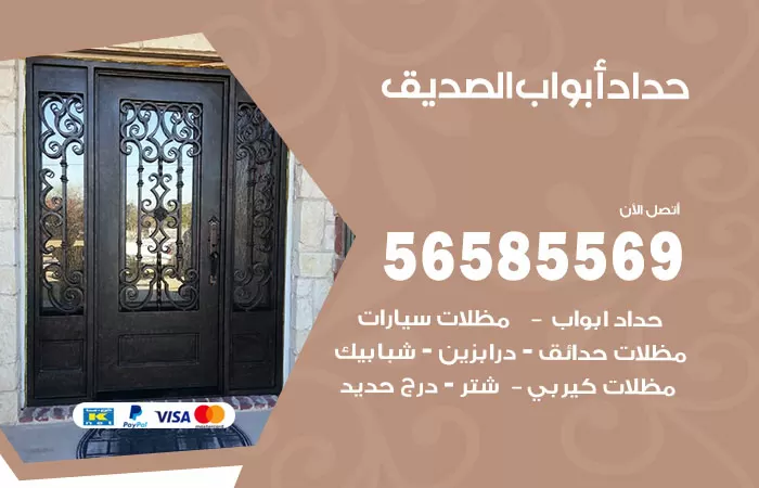 رقم حداد أبواب الصديق / 56585569 / معلم حداد جميع أعمال الحدادة