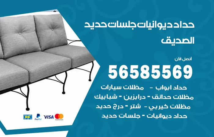 رقم حداد ديوانيات الصديق / 56585569 / حداد جلسات حديد خارجية