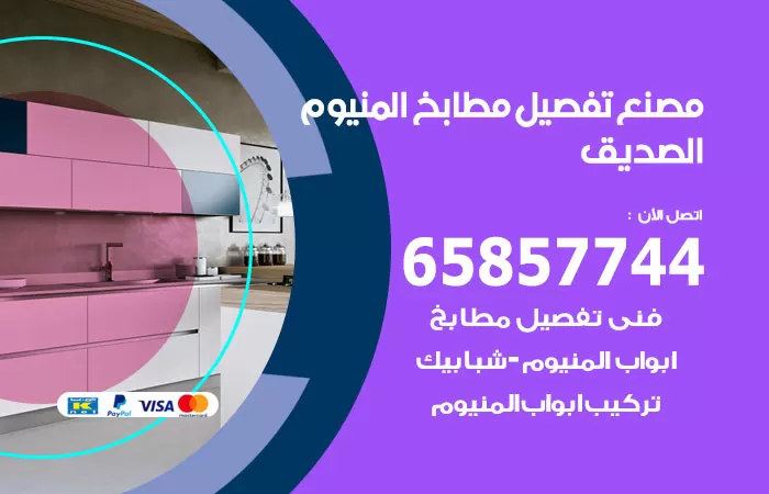 رقم تفصيل مطابخ المنيوم الصديق / 65857744 / مصنع جميع أعمال الالمنيوم
