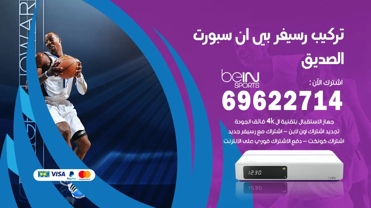 فني رسيفر بي ان سبورت الصديق / 99009693  / تركيب رسيفر bein sport