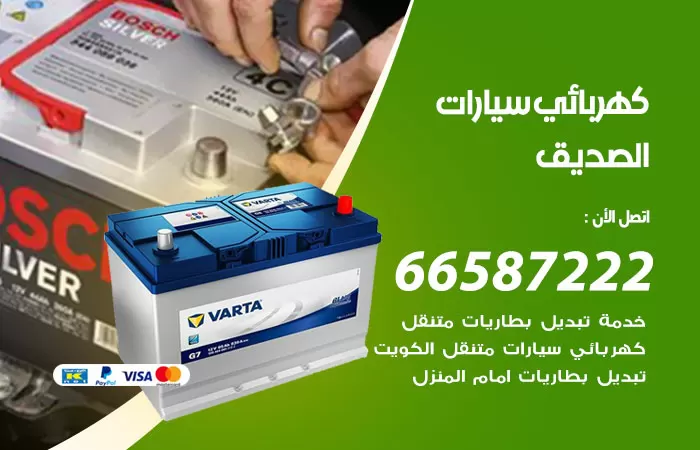 رقم كهربائي سيارات الصديق / 66587222 / خدمة تصليح كهرباء سيارات أمام المنزل