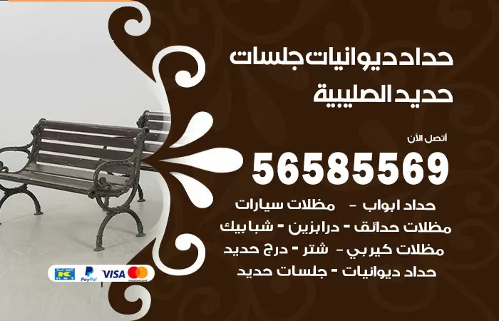 رقم حداد ديوانيات الصليبية / 56585569 / حداد جلسات حديد خارجية