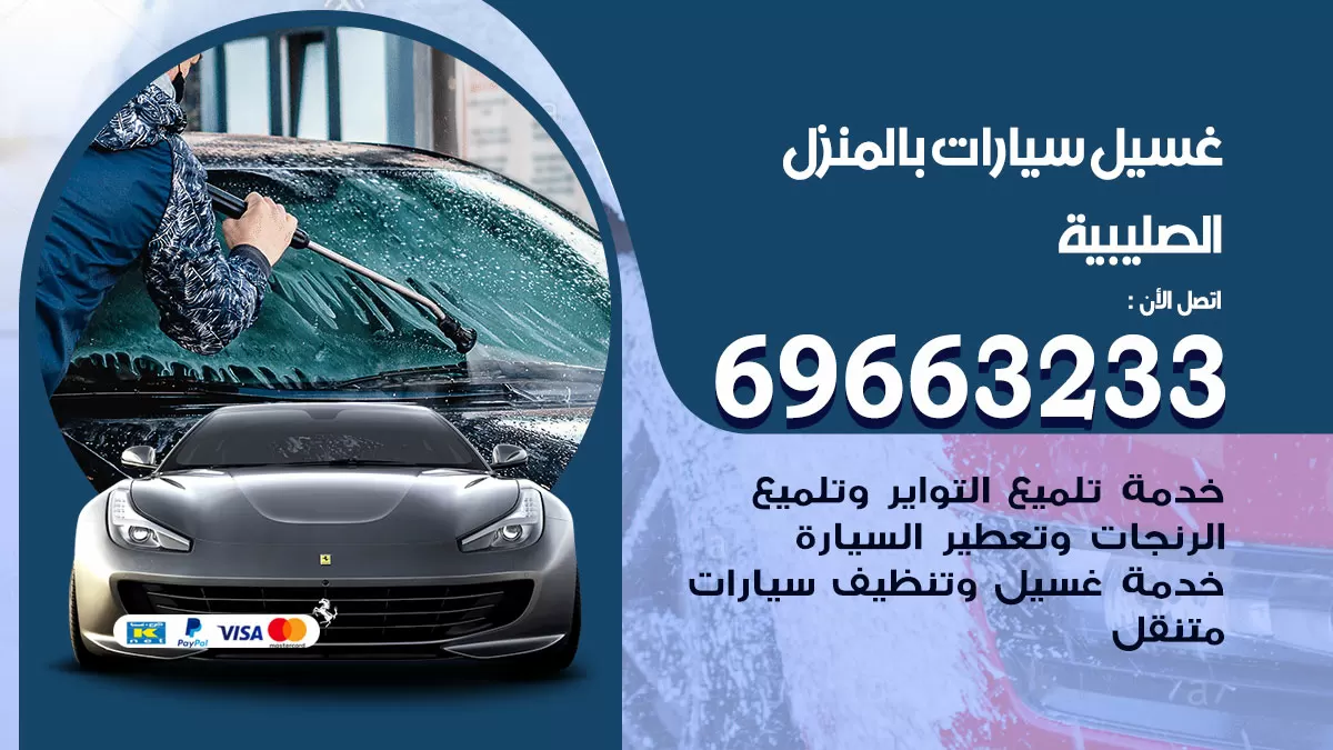 رقم غسيل سيارات الصليبية / 67661662 / غسيل وتنظيف سيارات متنقل أمام المنزل