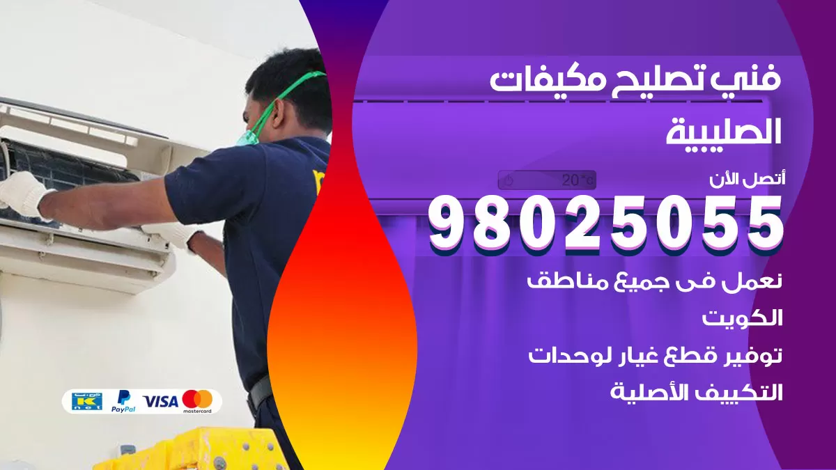رقم تصليح تكييف الصليبية / 98548488 / فني تصليح تكييف مركزي هندي باكستاني