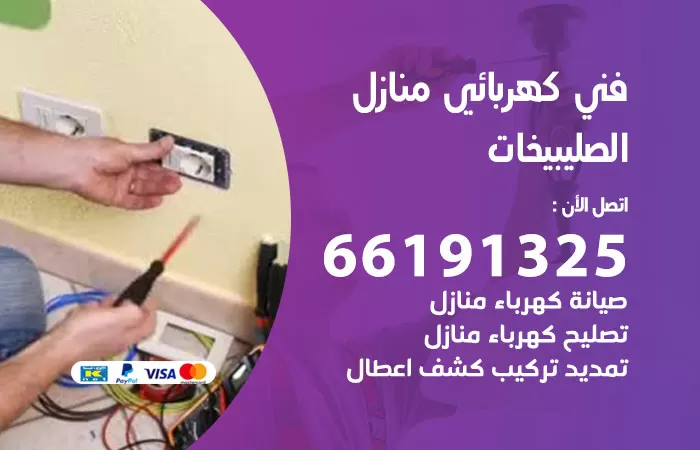 رقم كهربائي الصليبيخات / 66191325 / فني كهربائي منازل 24 ساعة