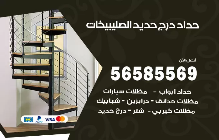 رقم حداد درج حديد الصليبيخات / 56585569 / فني حداد أبواب درابزين شباك مظلات