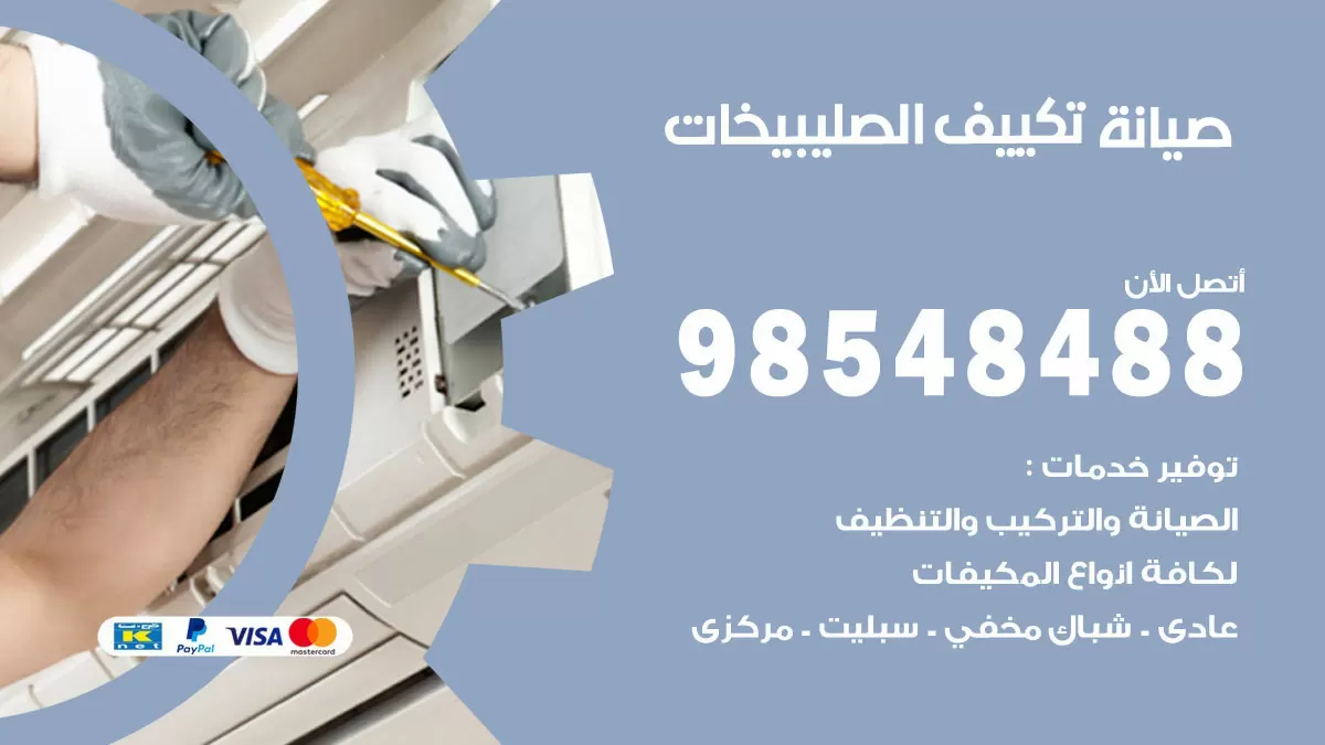 رقم صيانة تكييف الصليبيخات / 98548488 / فني صيانة تكييف مركزي هندي باكستاني