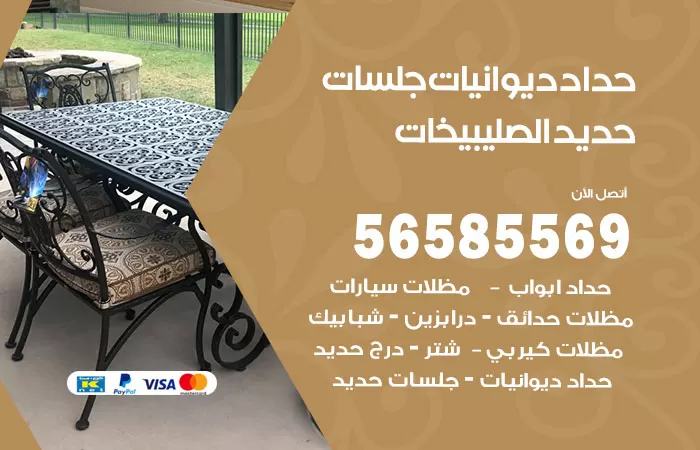 رقم حداد ديوانيات الصليبيخات / 56585569 / حداد جلسات حديد خارجية