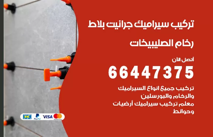 فني تركيب سيراميك الصليبيخات / 66447375 / معلم تركيب سيراميك جرانيت بورسلان بلاط رخام