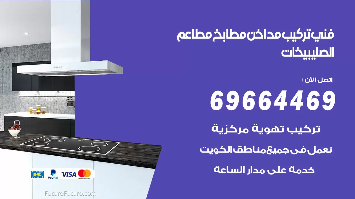 رقم فني تركيب مداخن الصليبيخات / 69664469 / تركيب مداخن هود مطابخ مطاعم