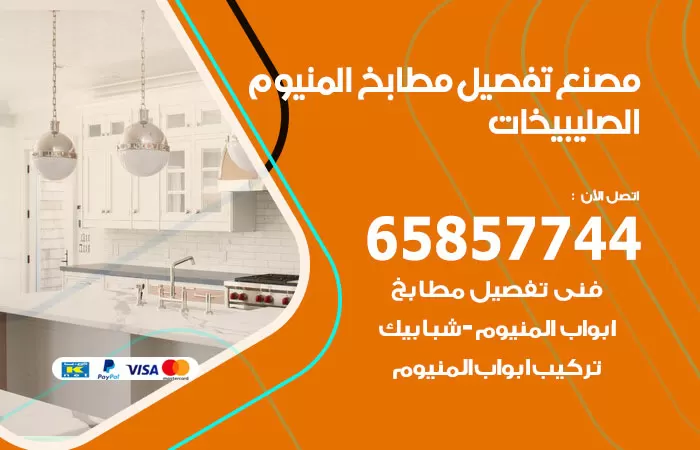 رقم تفصيل مطابخ المنيوم الصليبيخات / 65857744 / مصنع جميع أعمال الالمنيوم