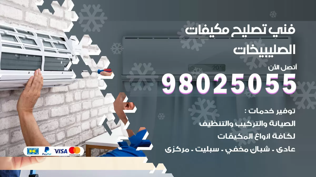 رقم تصليح تكييف الصليبيخات / 98548488 / فني تصليح تكييف مركزي هندي باكستاني