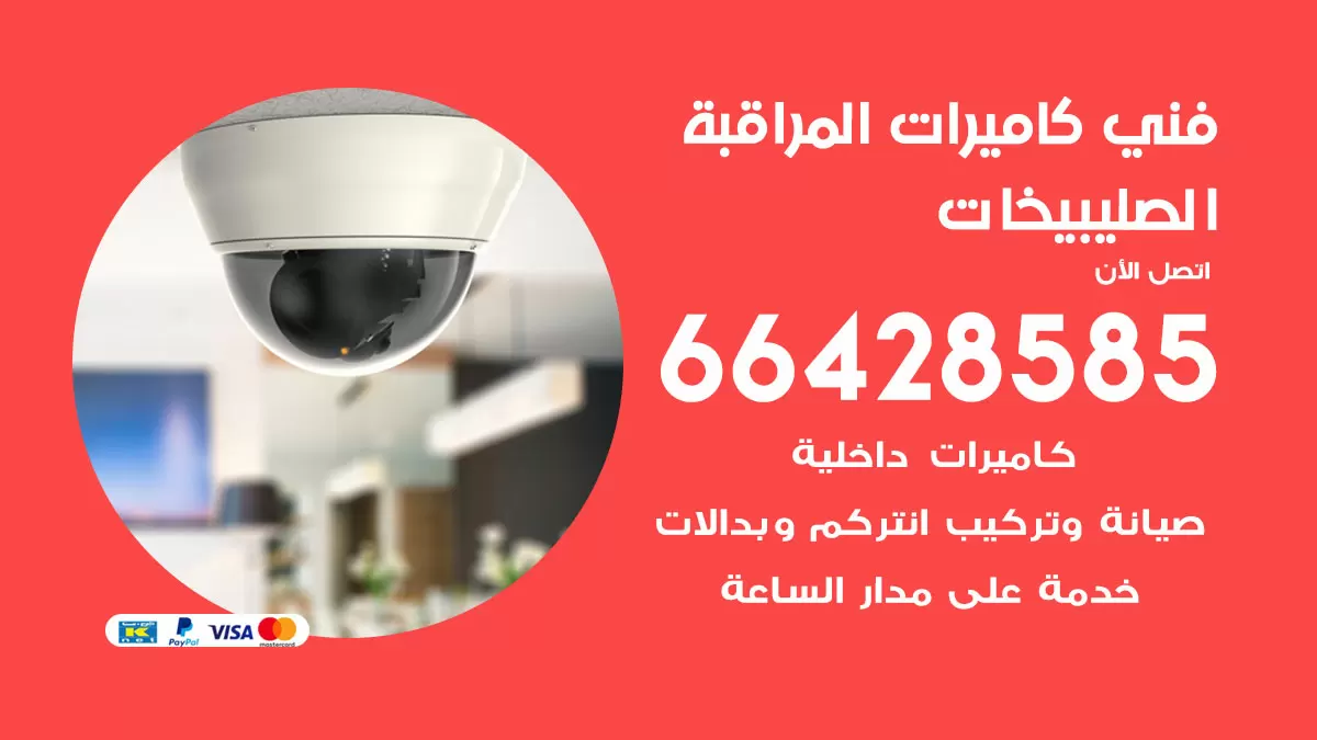 رقم فني كاميرات الصليبيخات / 66428585 / تركيب صيانة كاميرات مراقبة بدالات انتركم