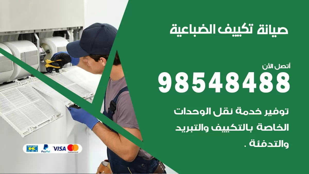 رقم صيانة تكييف الضباعية / 98548488 / فني صيانة تكييف مركزي هندي باكستاني
