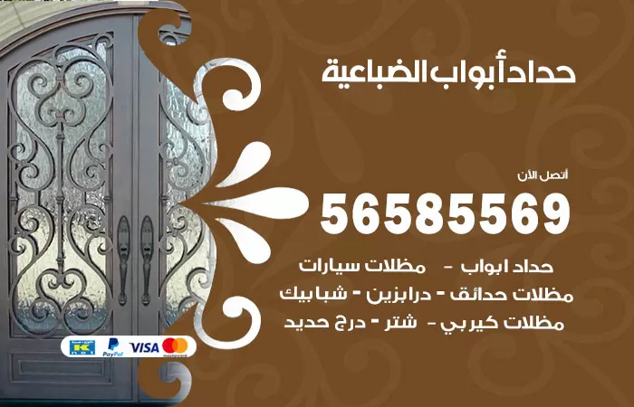 رقم حداد أبواب الضباعية / 56585569 / معلم حداد جميع أعمال الحدادة