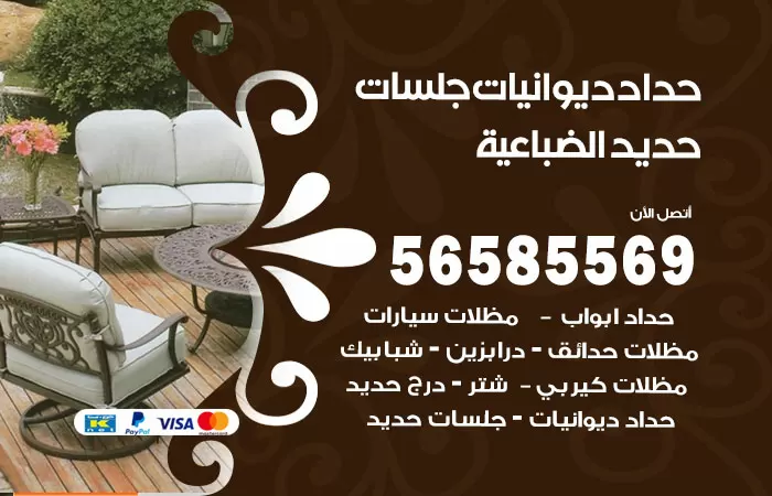 رقم حداد ديوانيات الضباعية / 56585569 / حداد جلسات حديد خارجية
