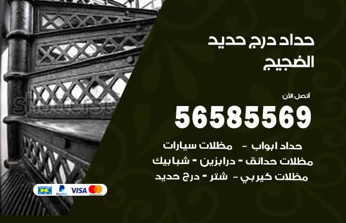 رقم حداد درج حديد الضجيج / 56585569 / فني حداد أبواب درابزين شباك مظلات