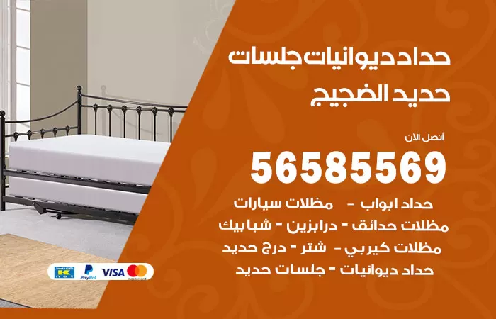 رقم حداد ديوانيات الضجيج / 56585569 / حداد جلسات حديد خارجية