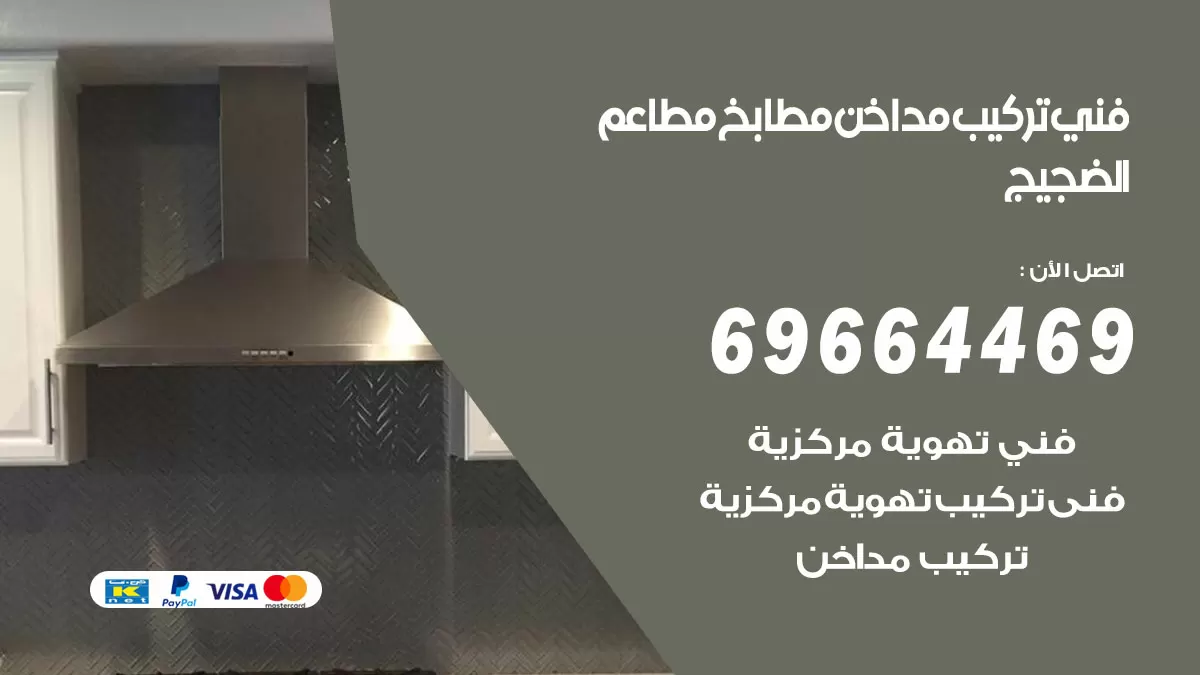 رقم فني تركيب مداخن الضجيج / 69664469 / تركيب مداخن هود مطابخ مطاعم