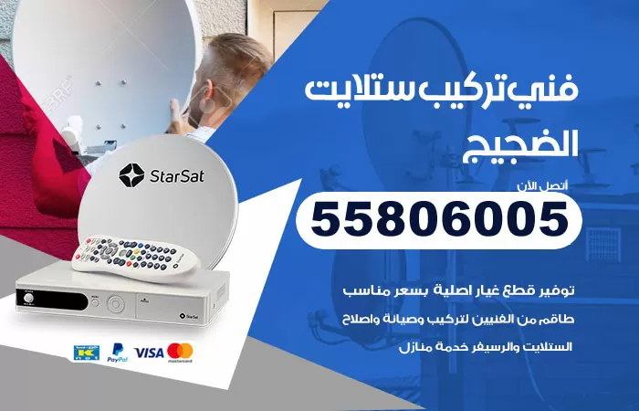 رقم تركيب ستلايت الضجيج / 65651441 / فني ستلايت 24 ساعة