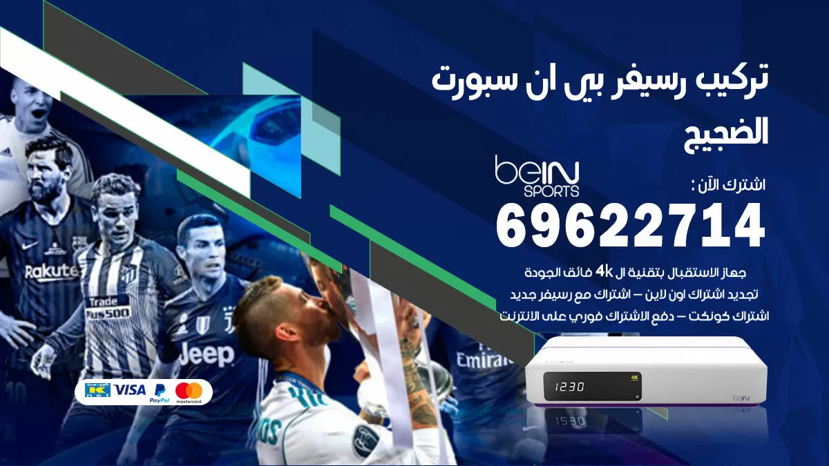 فني رسيفر بي ان سبورت الضجيج / 99009693  / تركيب رسيفر bein sport