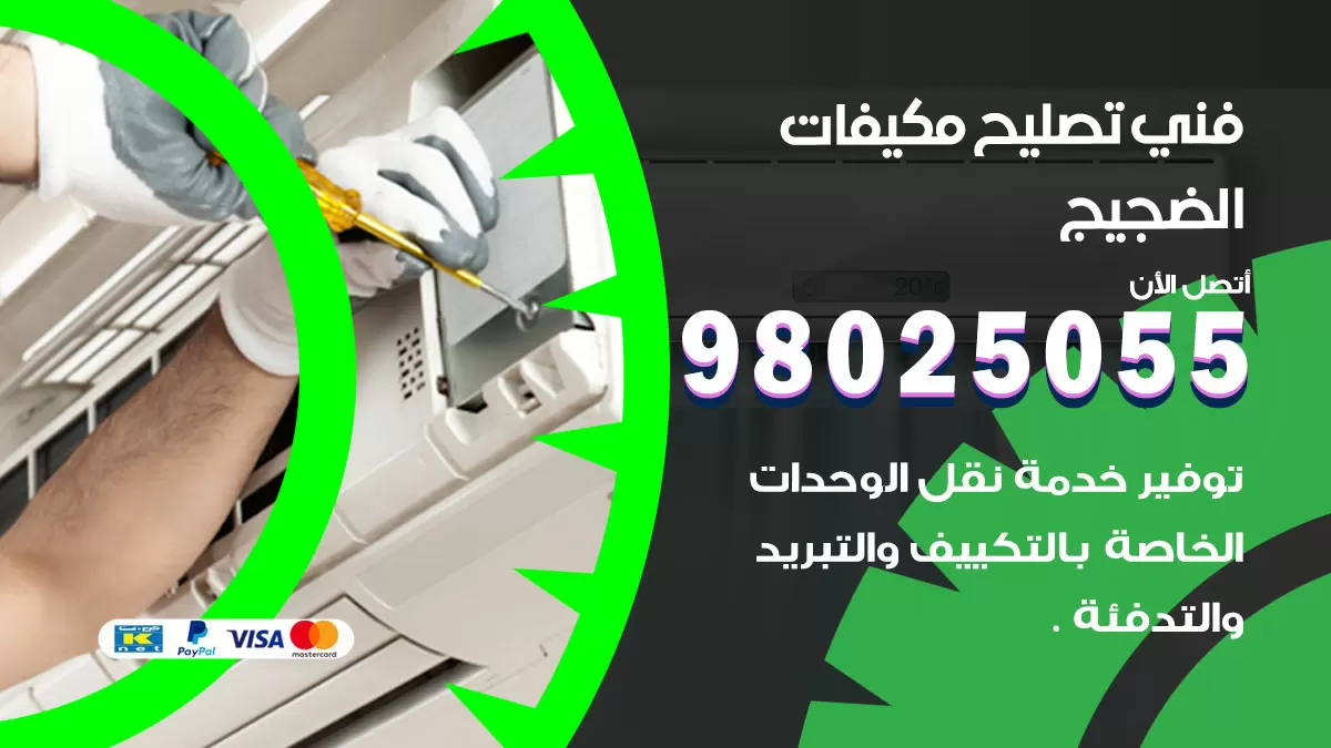 رقم تصليح تكييف الضجيج / 98548488 / فني تصليح تكييف مركزي هندي باكستاني
