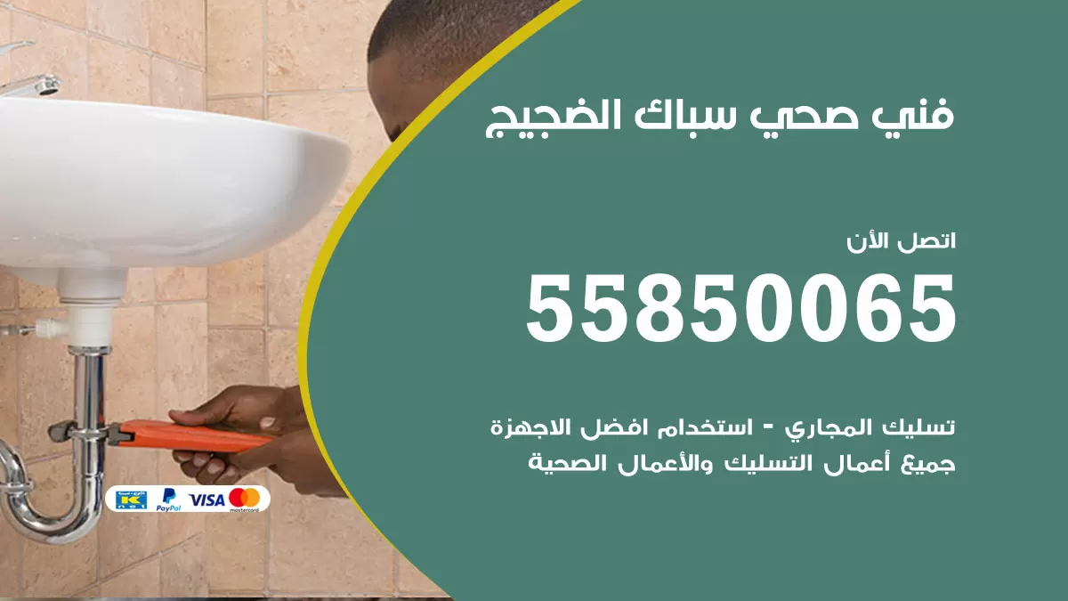هاتف فني صحي الضجيج / 55850065 / معلم صحي سباك