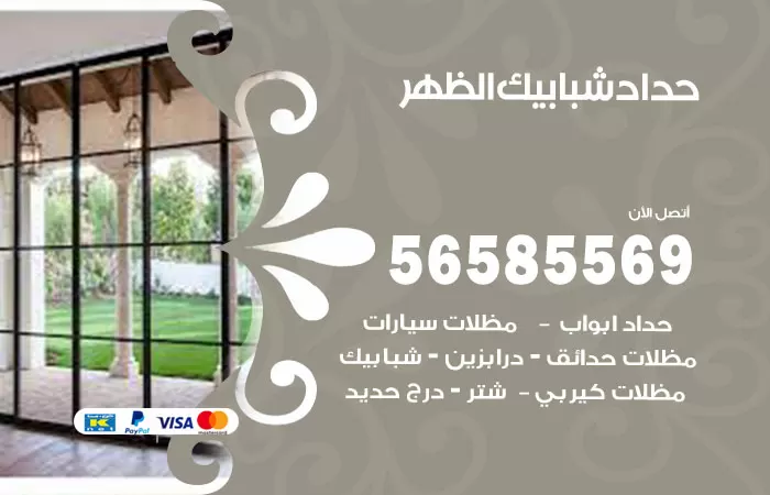 رقم حداد شبابيك الظهر / 56585569 / معلم حداد شبابيك أبواب درابزين درج مظلات