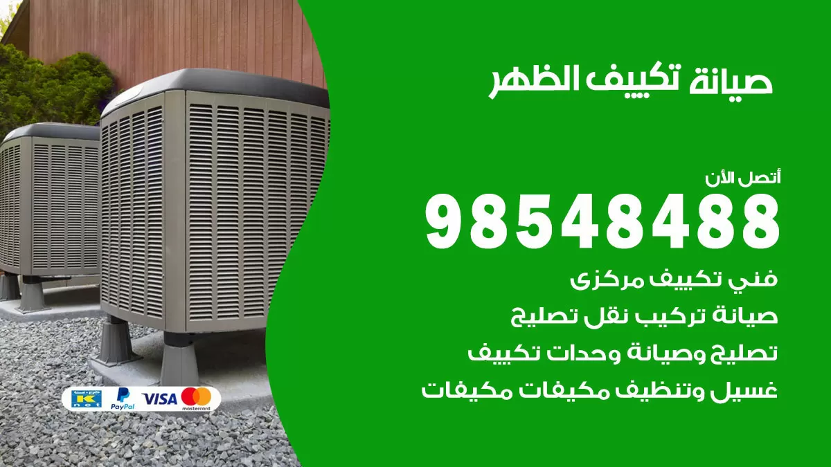 رقم صيانة تكييف الظهر / 98548488 / فني صيانة تكييف مركزي هندي باكستاني