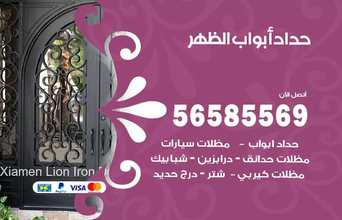 رقم حداد أبواب الظهر / 56585569 / معلم حداد جميع أعمال الحدادة