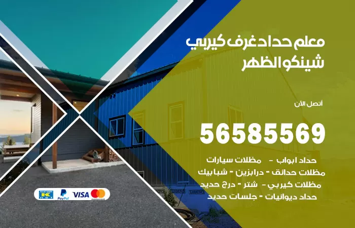 رقم حداد غرف كيربي الظهر / 56585569 / فني حداد غرف شينكو مخازن شبره
