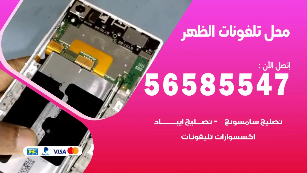 رقم محل تلفونات الظهر / 56585547 / فني تصليح تلفون ايفون سامسونج خدمة منازل