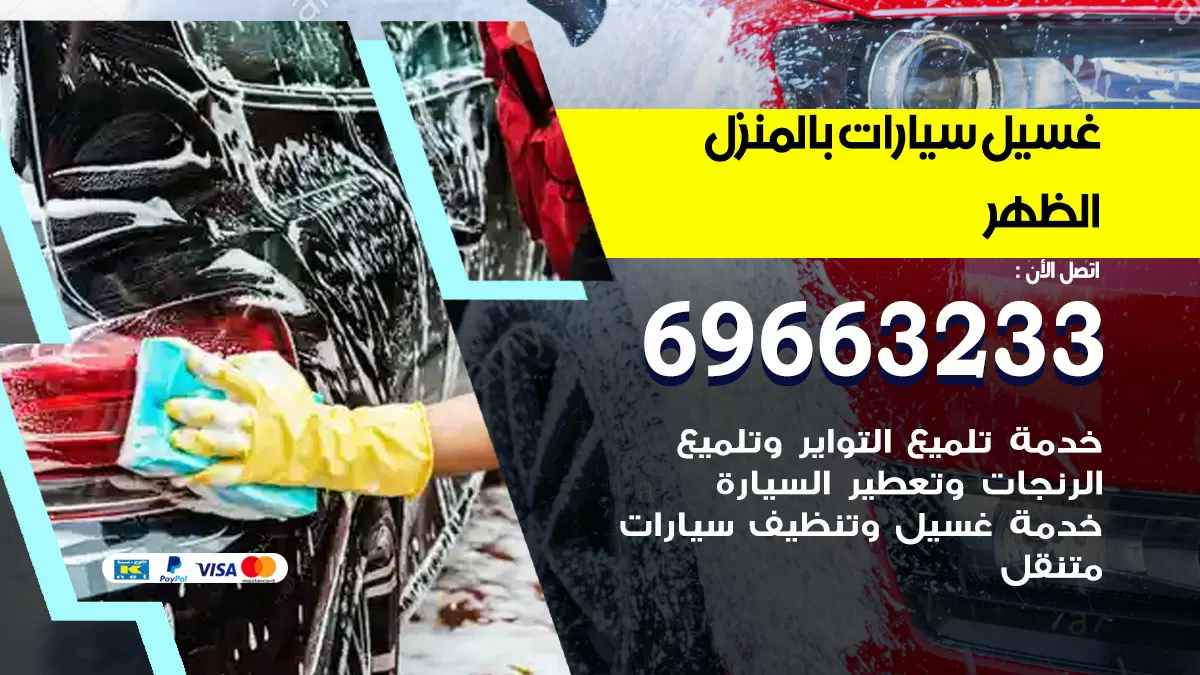 رقم غسيل سيارات الظهر / 67661662 / غسيل وتنظيف سيارات متنقل أمام المنزل