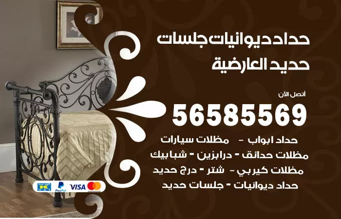 رقم حداد ديوانيات العارضية / 56585569 / حداد جلسات حديد خارجية