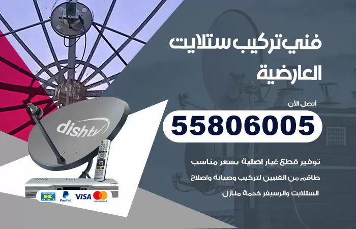 رقم تركيب ستلايت العارضية / 65651441 / فني ستلايت 24 ساعة