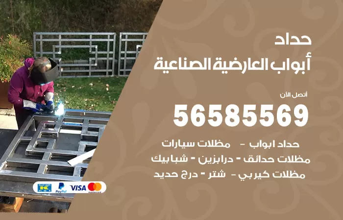 رقم حداد أبواب العارضية الصناعية / 56585569 / معلم حداد جميع أعمال الحدادة