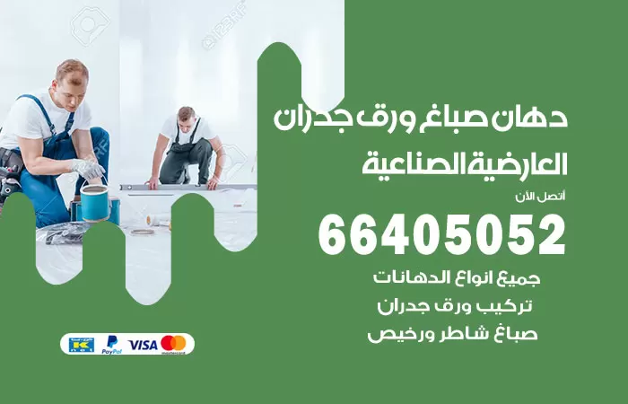 فني صباغ العارضية الصناعية / 66405052 / صباغ شاطر ورخيص أصباغ الكويت