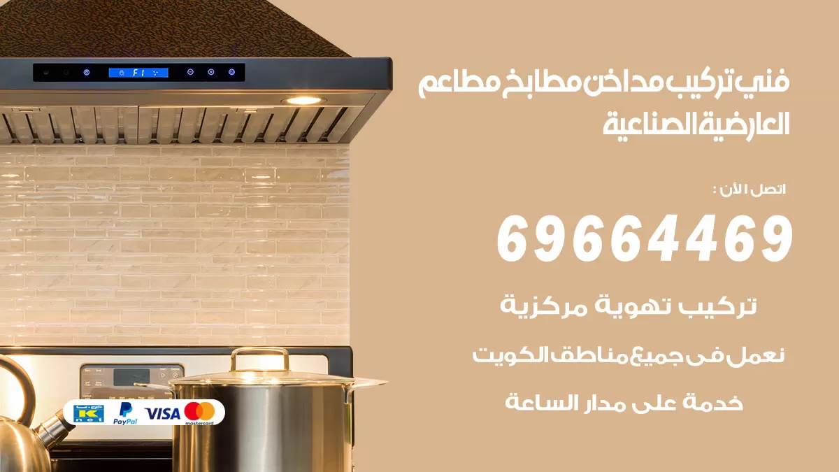 رقم فني تركيب مداخن العارضية الصناعية / 69664469 / تركيب مداخن هود مطابخ مطاعم