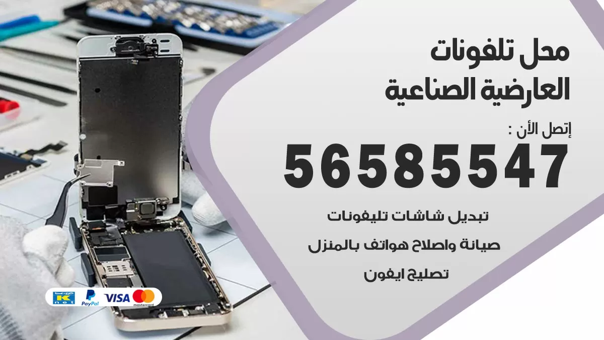 رقم محل تلفونات العارضية الصناعية / 56585547 / فني تصليح تلفون ايفون سامسونج خدمة منازل