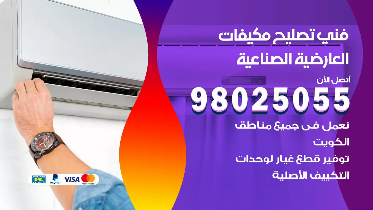 رقم تصليح تكييف العارضية الصناعية / 98548488 / فني تصليح تكييف مركزي هندي باكستاني