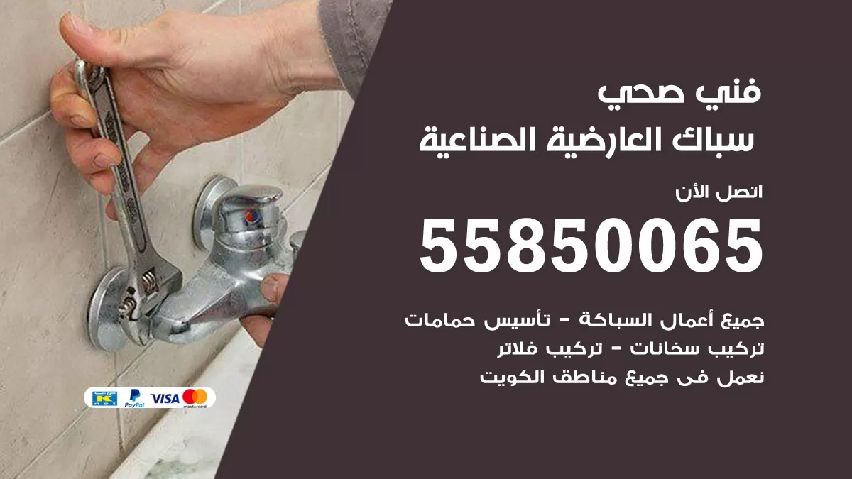 هاتف فني صحي العارضية الصناعية / 55850065 / معلم صحي سباك