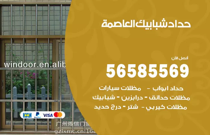 رقم حداد شبابيك العاصمة / 56585569 / معلم حداد شبابيك أبواب درابزين درج مظلات