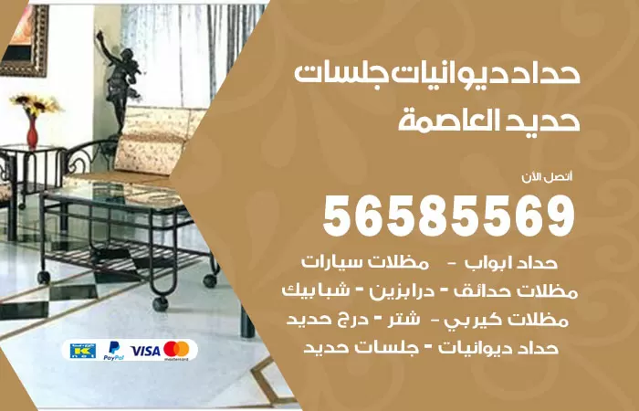 رقم حداد ديوانيات العاصمة / 56585569 / حداد جلسات حديد خارجية