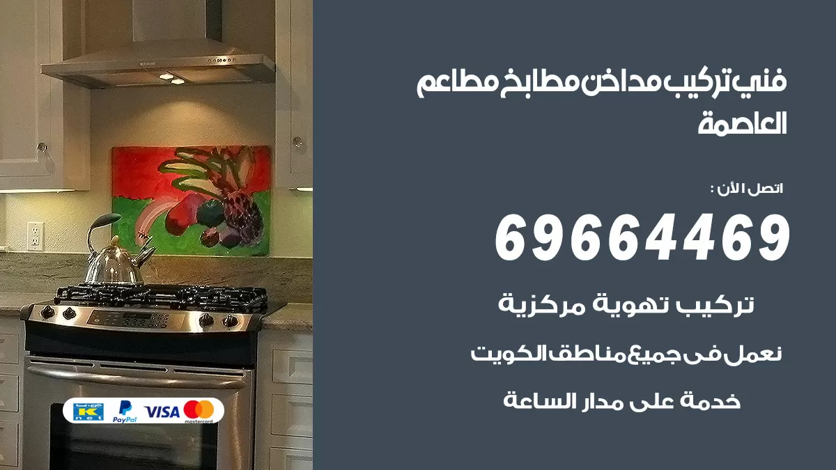 رقم فني تركيب مداخن العاصمة / 69664469 / تركيب مداخن هود مطابخ مطاعم