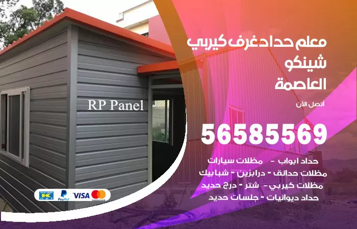 رقم حداد غرف كيربي العاصمة / 56585569 / فني حداد غرف شينكو مخازن شبره