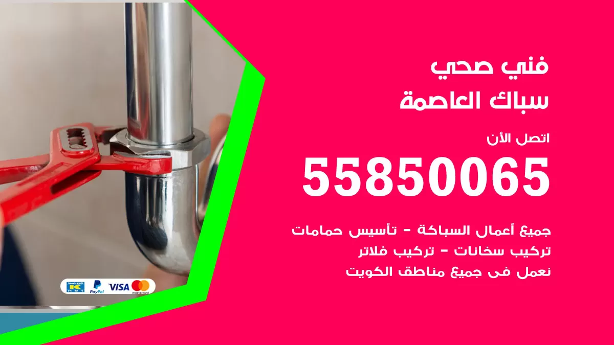 هاتف فني صحي العاصمة / 55850065 / معلم صحي سباك