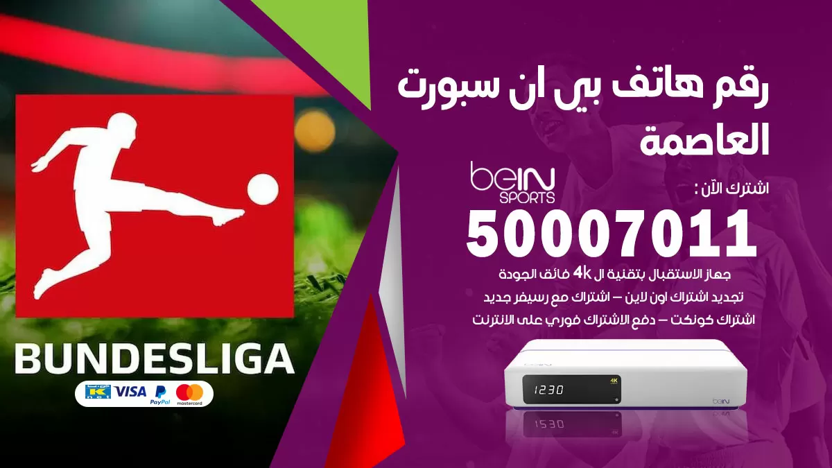 رقم وكلاء بي ان سبورت العاصمة / 50007011 / أرقام تلفون bein sport