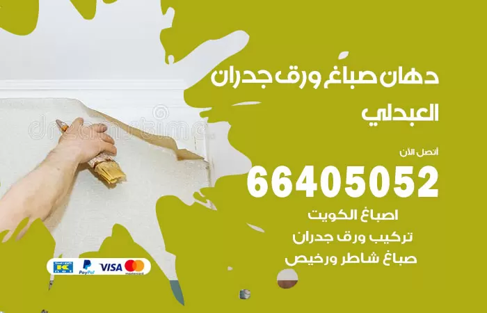 فني صباغ العبدلي / 66405052 / صباغ شاطر ورخيص أصباغ الكويت