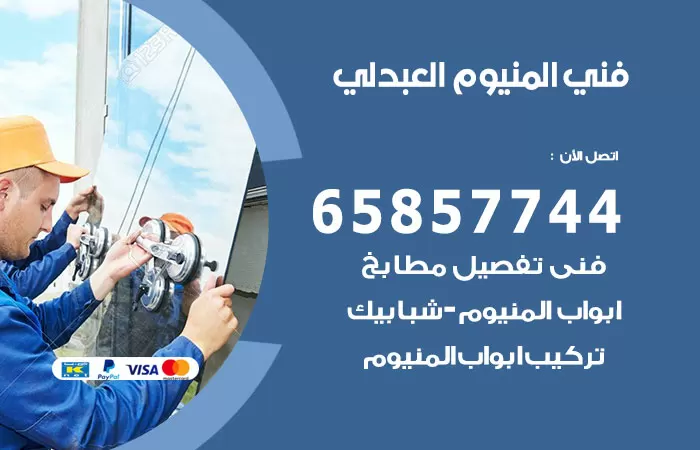 رقم صيانة المنيوم العبدلي / 65857744 / تصليح أبواب شبابيك مطابخ المنيوم