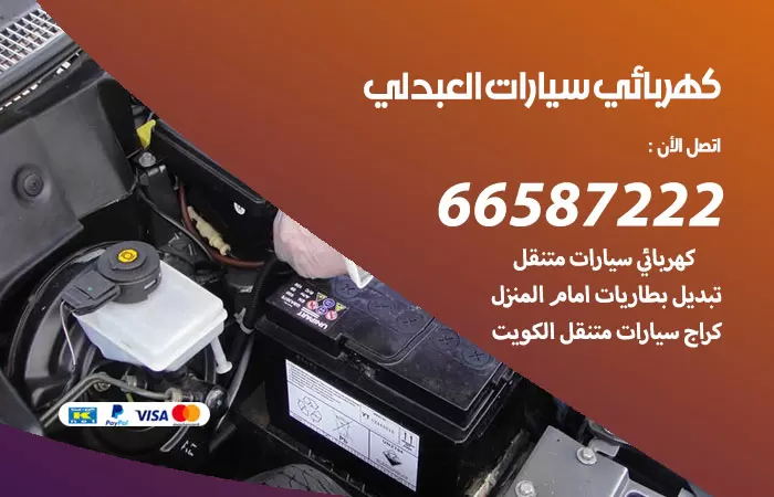 رقم كهربائي سيارات العبدلي / 66587222 / خدمة تصليح كهرباء سيارات أمام المنزل